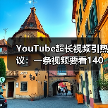 YouTube超长视频引热议：一条视频要看140年？（图4）