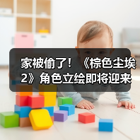 家被偷了！《棕色尘埃2》角色立绘即将迎来和谐调整（图2）
