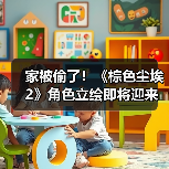 家被偷了！《棕色尘埃2》角色立绘即将迎来和谐调整（图1）