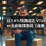 仅1.6%预测成功 VTuber法庭推理游戏《谁是中之人》13日发售（图2）