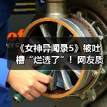 《女神异闻录5》被吐槽“烂透了”！网友质疑其在引战（图1）