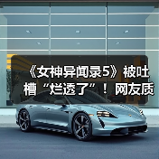 《女神异闻录5》被吐槽“烂透了”！网友质疑其在引战（图2）