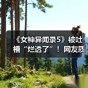 《女神异闻录5》被吐槽“烂透了”！网友质疑其在引战（图4）