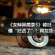 《女神异闻录5》被吐槽“烂透了”！网友质疑其在引战（图3）