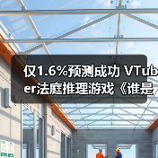仅1.6%预测成功 VTuber法庭推理游戏《谁是中之人》13日发售（图3）