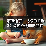家被偷了！《棕色尘埃2》角色立绘即将迎来和谐调整（图3）