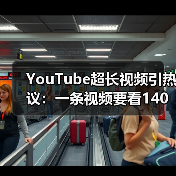 YouTube超长视频引热议：一条视频要看140年？（图1）
