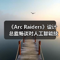 《Arc Raiders》设计总监畅谈对人工智能技术的看法(图4) 《Arc Raiders》设计总监畅谈对人工智能技术的看法(图4)