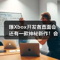 曝Xbox开发者直面会还有一款神秘新作！会是什么呢？（图2）