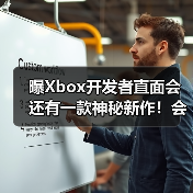 曝Xbox开发者直面会还有一款神秘新作！会是什么呢？（图4）