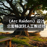 《Arc Raiders》设计总监畅谈对人工智能技术的看法(图3) 《Arc Raiders》设计总监畅谈对人工智能技术的看法(图3)