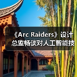 《Arc Raiders》设计总监畅谈对人工智能技术的看法(图2) 《Arc Raiders》设计总监畅谈对人工智能技术的看法(图2)