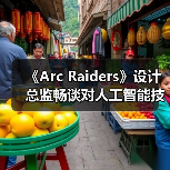 《Arc Raiders》设计总监畅谈对人工智能技术的看法(图1) 《Arc Raiders》设计总监畅谈对人工智能技术的看法(图1)