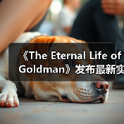《The Eternal Life of Goldman》发布最新实机预告片(图1) 《The Eternal Life of Goldman》发布最新实机预告片(图1)