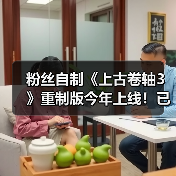 粉丝自制《上古卷轴3》重制版今年上线！已开发十多年（图1）