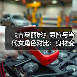 《古墓丽影》劳拉与当代女角色对比:身材变化太大了!(图1) 《古墓丽影》劳拉与当代女角色对比:身材变化太大了!(图1)