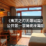 《鬼灭之刃无限城篇》公开第一章猗窝座篇制作花絮!(图2) 《鬼灭之刃无限城篇》公开第一章猗窝座篇制作花絮!(图2)