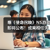 曝《使命召唤》NS游戏即将公布!或亮相任天堂直面会(图1) 曝《使命召唤》NS游戏即将公布!或亮相任天堂直面会(图1)