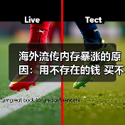 海外流传内存暴涨的原因：用不存在的钱 买不存在的货!（图1）