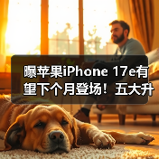 曝苹果iPhone 17e有望下个月登场!五大升级 值得期待(图1) 曝苹果iPhone 17e有望下个月登场!五大升级 值得期待(图1)
