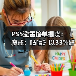 PS5避雷榜单揭晓：《魔戒：咕噜》以33%好评率登顶！（图1）