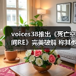 voices38推出《死亡空间RE》完美破解 称其他版本不行(图1) voices38推出《死亡空间RE》完美破解 称其他版本不行(图1)