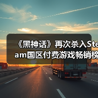 《黑神话》再次杀入Steam国区付费游戏畅销榜TOP10!(图1) 《黑神话》再次杀入Steam国区付费游戏畅销榜TOP10!(图1)