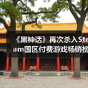 《黑神话》再次杀入Steam国区付费游戏畅销榜TOP10!(图2) 《黑神话》再次杀入Steam国区付费游戏畅销榜TOP10!(图2)