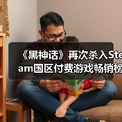 《黑神话》再次杀入Steam国区付费游戏畅销榜TOP10!(图4) 《黑神话》再次杀入Steam国区付费游戏畅销榜TOP10!(图4)