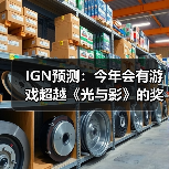 IGN预测：今年会有游戏超越《光与影》的奖项神话吗？（图1）