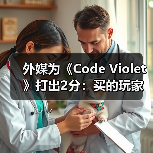 外媒为《Code Violet》打出2分:买的玩家赶紧退款!(图1) 外媒为《Code Violet》打出2分:买的玩家赶紧退款!(图1)