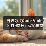 外媒为《Code Violet》打出2分:买的玩家赶紧退款!(图4) 外媒为《Code Violet》打出2分:买的玩家赶紧退款!(图4)