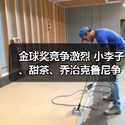 金球奖竞争激烈 小李子、甜茶、乔治克鲁尼争夺影帝！（图1）