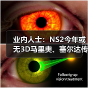 业内人士:NS2今年或无3D马里奥、塞尔达传说新作消息(图2) 业内人士:NS2今年或无3D马里奥、塞尔达传说新作消息(图2)