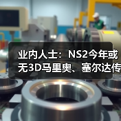 业内人士:NS2今年或无3D马里奥、塞尔达传说新作消息(图3) 业内人士:NS2今年或无3D马里奥、塞尔达传说新作消息(图3)