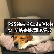 PS5独占《Code Violet》M站媒体/玩家评分双双翻车！（图1）