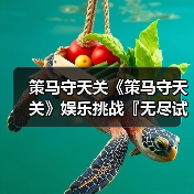 策马守天关《策马守天关》娱乐挑战『无尽试炼』阵容推荐(图3) 策马守天关《策马守天关》娱乐挑战『无尽试炼』阵容推荐(图3)