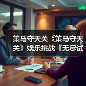 策马守天关《策马守天关》娱乐挑战『无尽试炼』阵容推荐(图1) 策马守天关《策马守天关》娱乐挑战『无尽试炼』阵容推荐(图1)