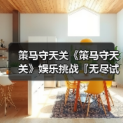 策马守天关《策马守天关》娱乐挑战『无尽试炼』阵容推荐(图2) 策马守天关《策马守天关》娱乐挑战『无尽试炼』阵容推荐(图2)