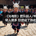 《光与影》团队新人/年轻人居多 却促成了游戏的成功(图1) 《光与影》团队新人/年轻人居多 却促成了游戏的成功(图1)