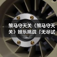 策马守天关《策马守天关》娱乐挑战『无尽试炼』阵容推荐(图4) 策马守天关《策马守天关》娱乐挑战『无尽试炼』阵容推荐(图4)