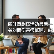 四叶草剧场活动最后一关对面伤害很低啊，感觉不是太难（图1）
