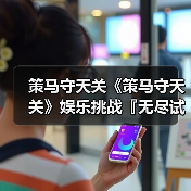 策马守天关《策马守天关》娱乐挑战『无尽试炼』阵容推荐（图4）