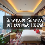 策马守天关《策马守天关》娱乐挑战『无尽试炼』阵容推荐（图3）