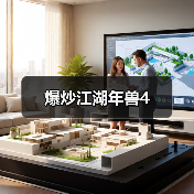 爆炒江湖年兽4（图1）