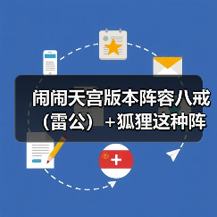闹闹天宫版本阵容八戒(雷公)+狐狸这种阵容怎么打(图2) 闹闹天宫版本阵容八戒(雷公)+狐狸这种阵容怎么打(图2)