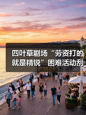 四叶草剧场“劳资打的就是精锐”困难活动刮痧猫套路(图3) 四叶草剧场“劳资打的就是精锐”困难活动刮痧猫套路(图3)