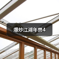 爆炒江湖年兽4（图4）