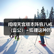 闹闹天宫版本阵容八戒(雷公)+狐狸这种阵容怎么打(图3) 闹闹天宫版本阵容八戒(雷公)+狐狸这种阵容怎么打(图3)
