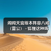 闹闹天宫版本阵容八戒(雷公)+狐狸这种阵容怎么打(图4) 闹闹天宫版本阵容八戒(雷公)+狐狸这种阵容怎么打(图4)